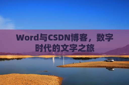 Word与CSDN博客，数字时代的文字之旅